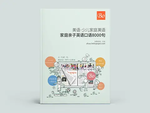 美国家庭万用亲子英文 8000句