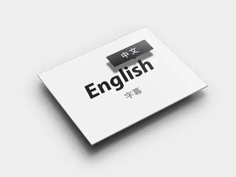 英文字幕如何查词