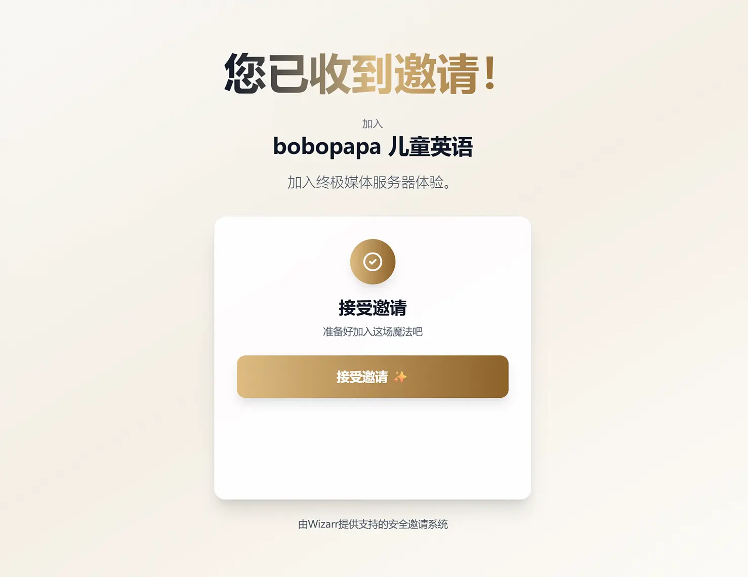 Audiobookshelf 邀请登录界面